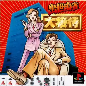 Shusse Mahjong Daisettai (JP)-PlayStation